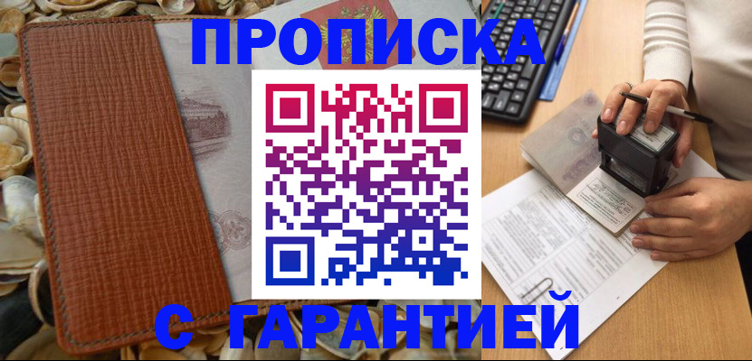 прописка 2025 в Батайске